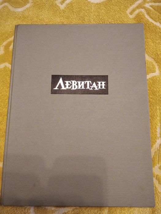 И.И.Левитан. Репродукции