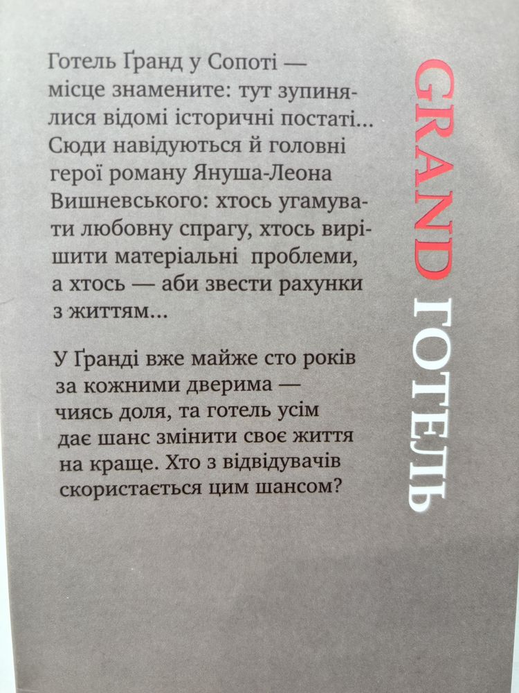 Книга: Grand Готель, Януш Леон Вишневський
