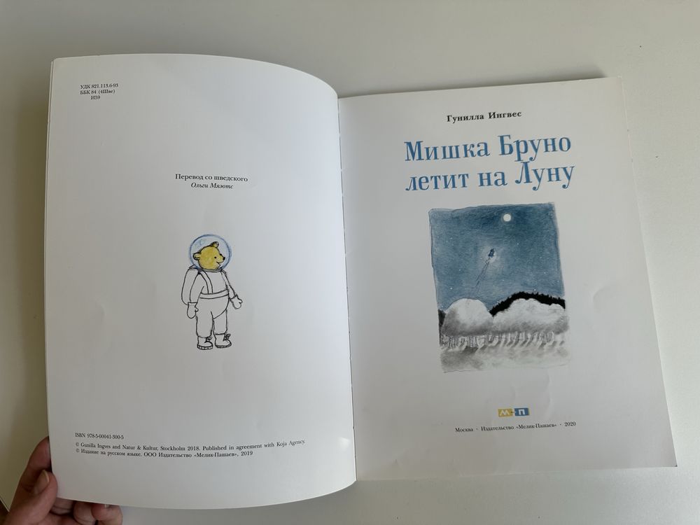 Мишка Бруно летит на Луну. Гунилла Ингвес