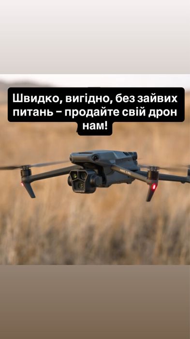 В будь якому стані купимо ваш дрон