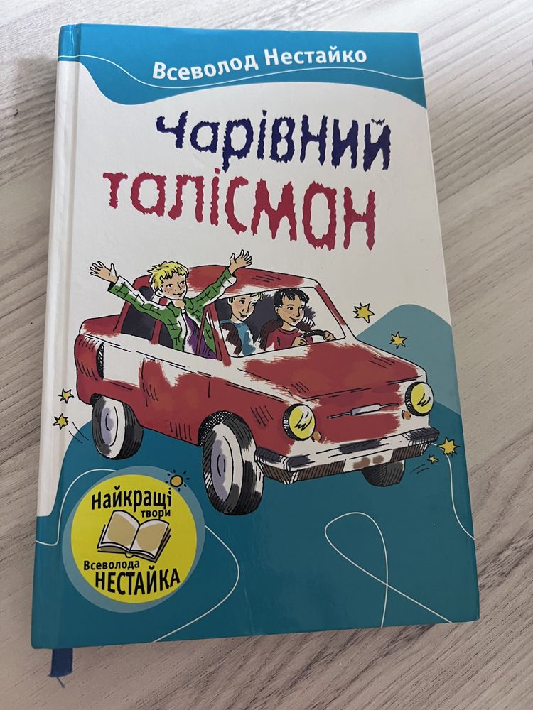 Всеволод Нестайко «Чарівний талісман»