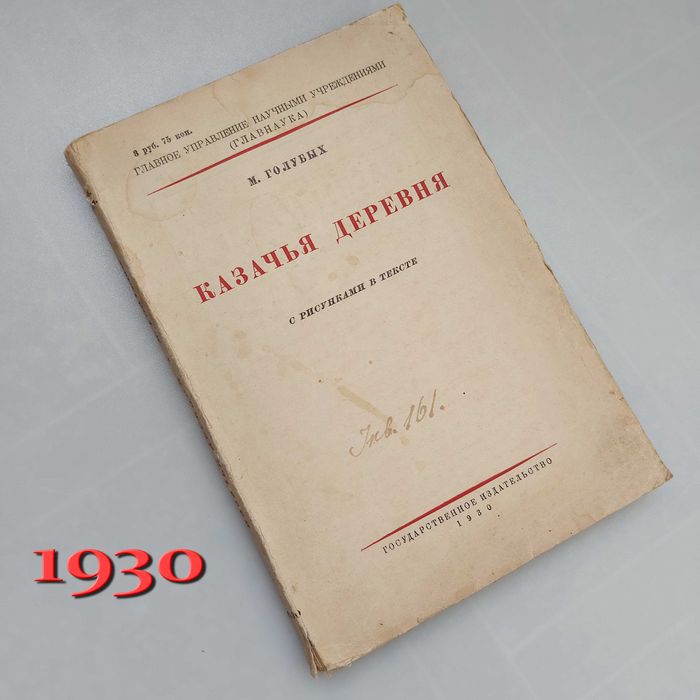Книга М. Голубых  Казачья Деревня под ред. М. Феноменова  1930год