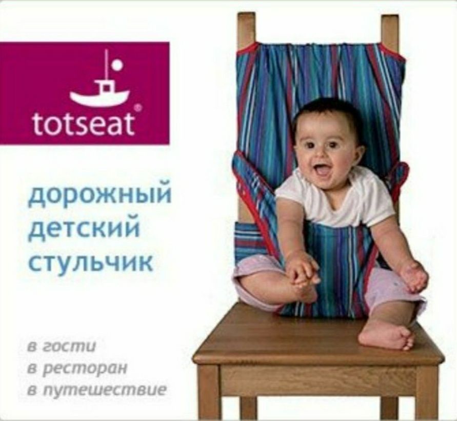 Тотсит, безопастный стульчик для ребенка, вожжи или ходунки