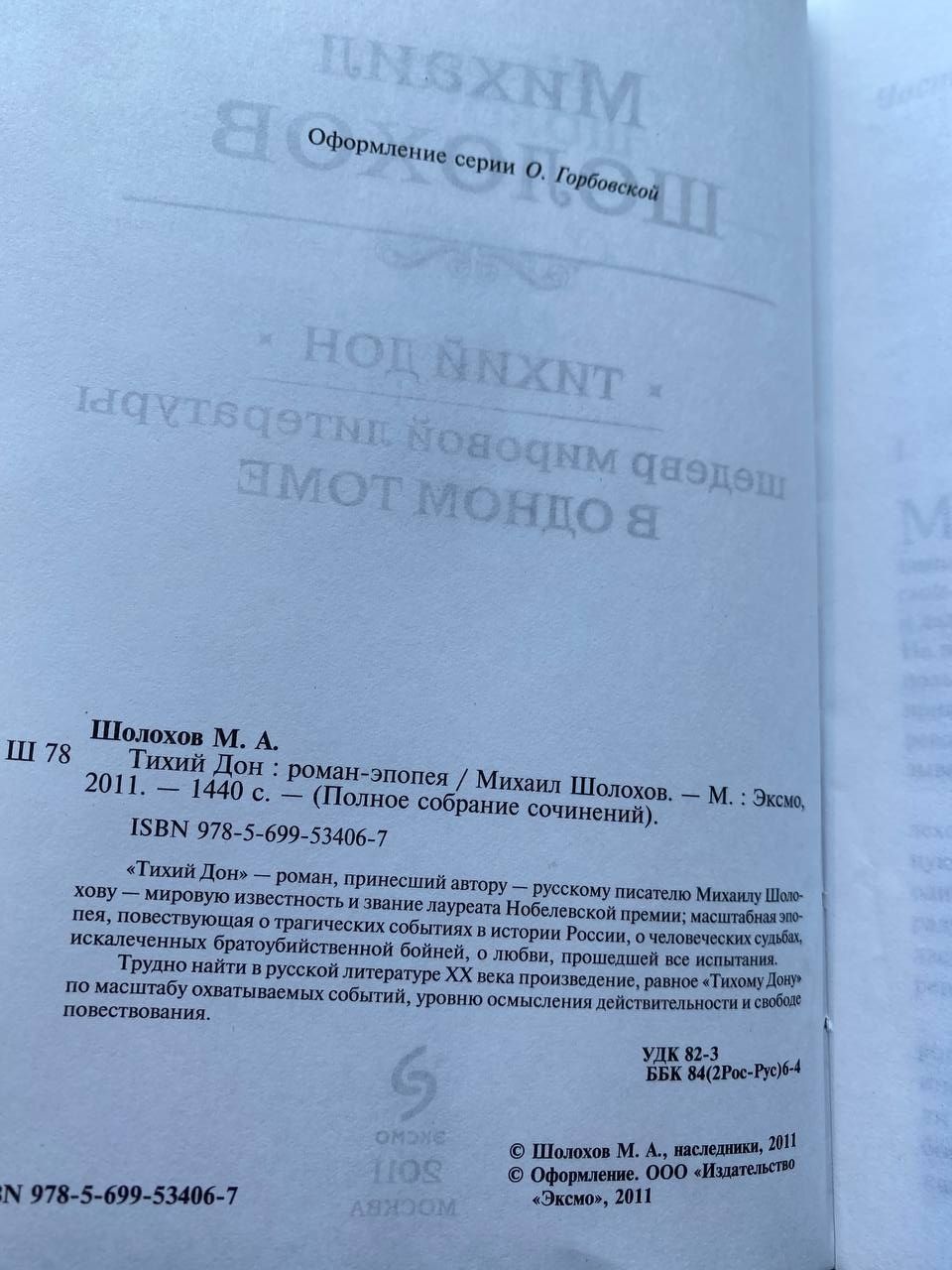 Михаил Шолохов Тихий дон в одном томе