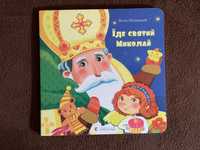 Дитяча книжка-картонка «Їде святий Миколай»