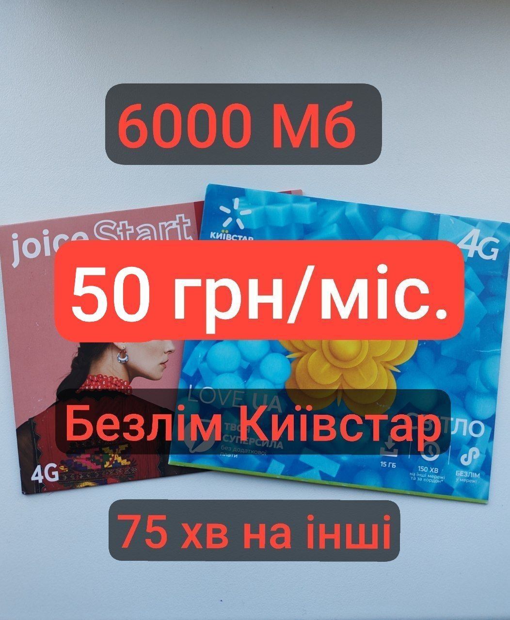 Найдешевший тариф 50 грн/міс. Безлім Київстар 75 хв інші мережі 6000Мб