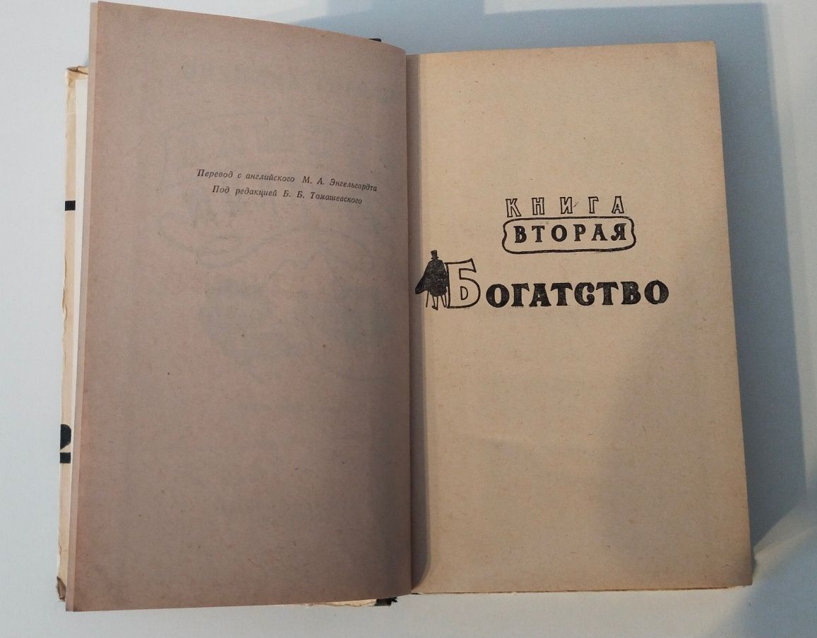Чарльз Диккенс Крошка Доррит. Издательство 1957 г.