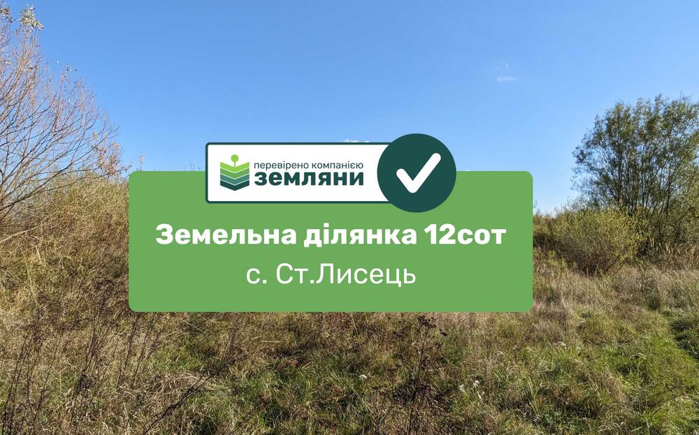 Земельна ділянка 12 сот. Ст.Лисець, вул. Лугова, під забудову (4)