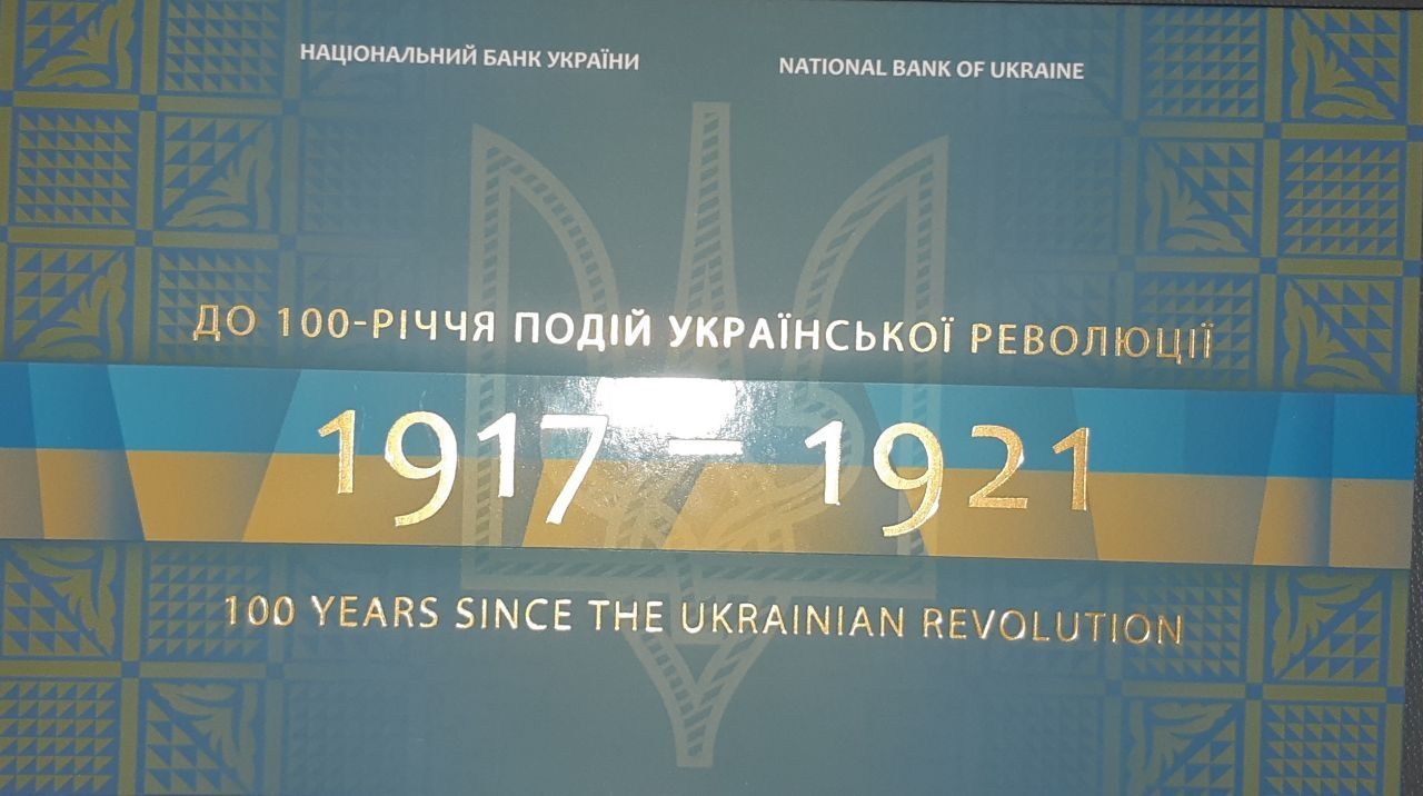 Набір  «До 100-річчя подій Української революції »(банкнота та медаль)