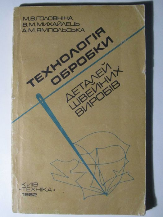 Технологія обробки деталей швейних виробів. Головніна М. В.