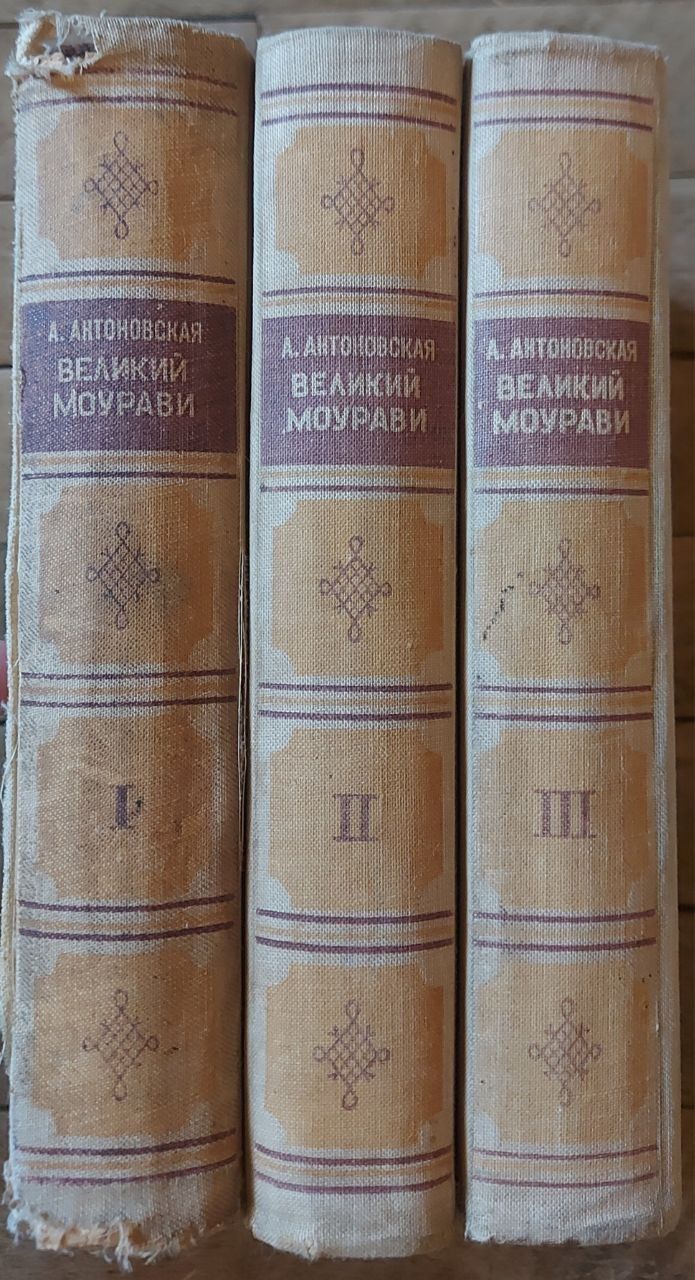 А. Антоновская "Великий Моурави"  - Сочинения в трех томах