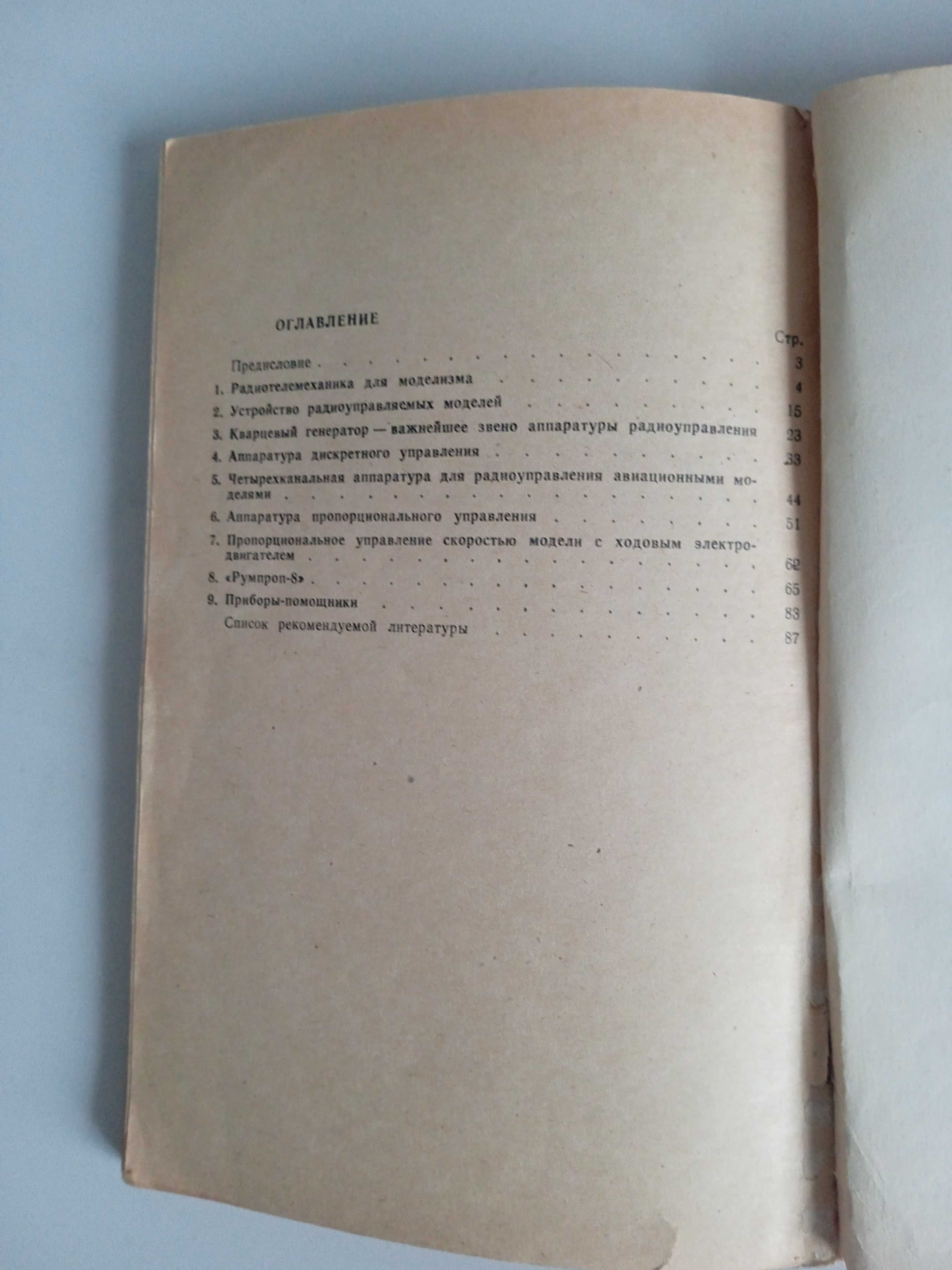 Радио-любительская телемеханика М.Е.Васильченко А.В.Дьяков