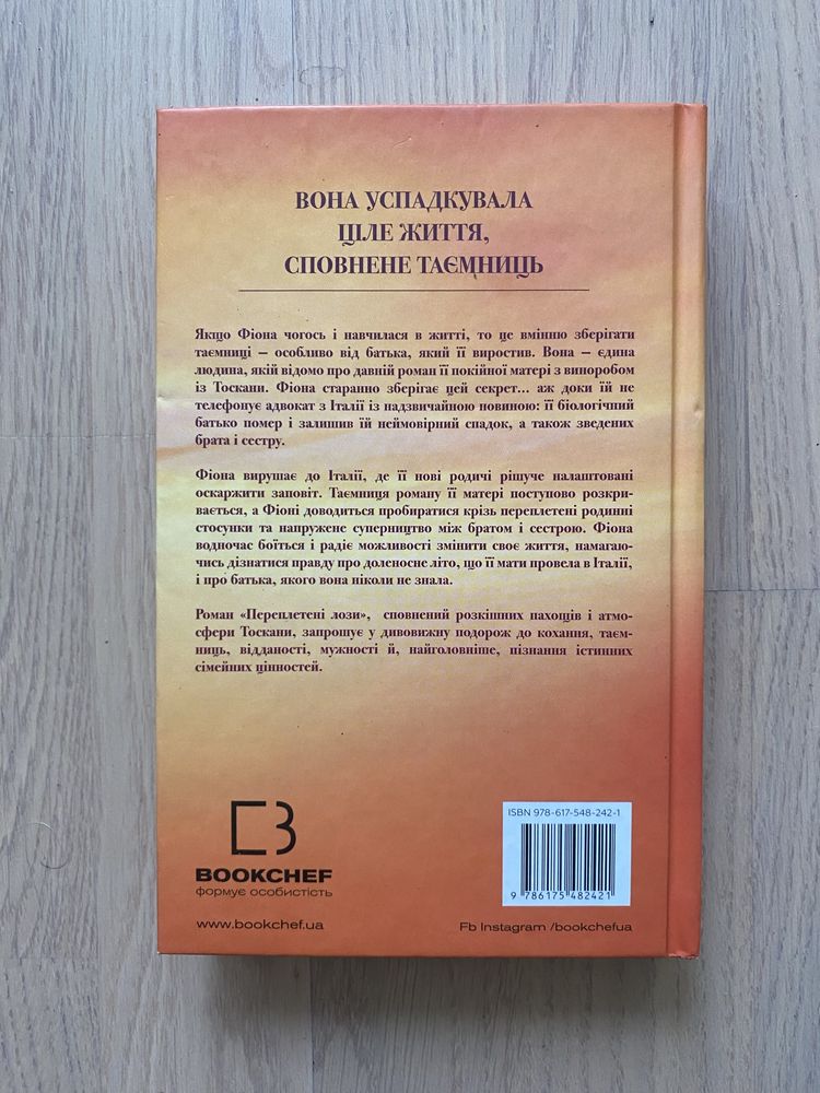 Продам книгу "Переплетені лози", авт. Дж. Маклін
