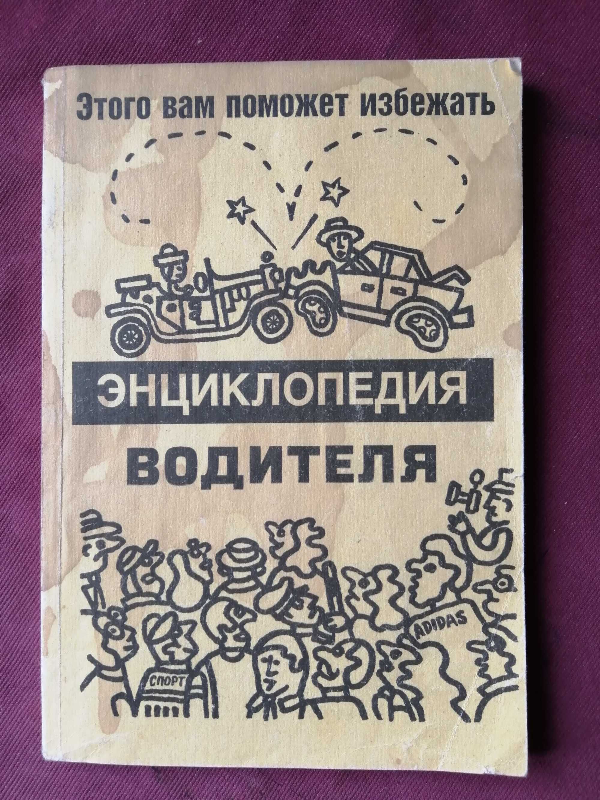 Энциклопедия водителя. Блохнин. Правила дорожного движения