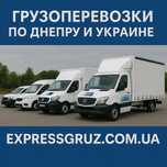 Грузоперевозки по Днепру и Украине от 1 до 10 тонн с грузчиками