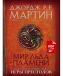 Мир Льда и Пламени история Вестероса и Игры Престолов, дом драконов