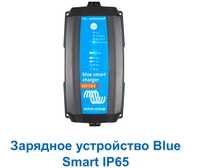 Зарядное устройство  victron energy ip65 blue smart 12/15A