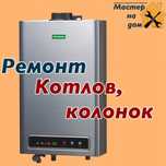 Ремонт газовых котлов,колонок,плит,духовых шкафов, конвекторов