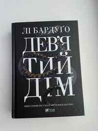 Книги: девʼятий дім, список запрошених, змія і голуб