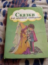 Сказки для приятных сновидений. Детская книжка на русском языке.