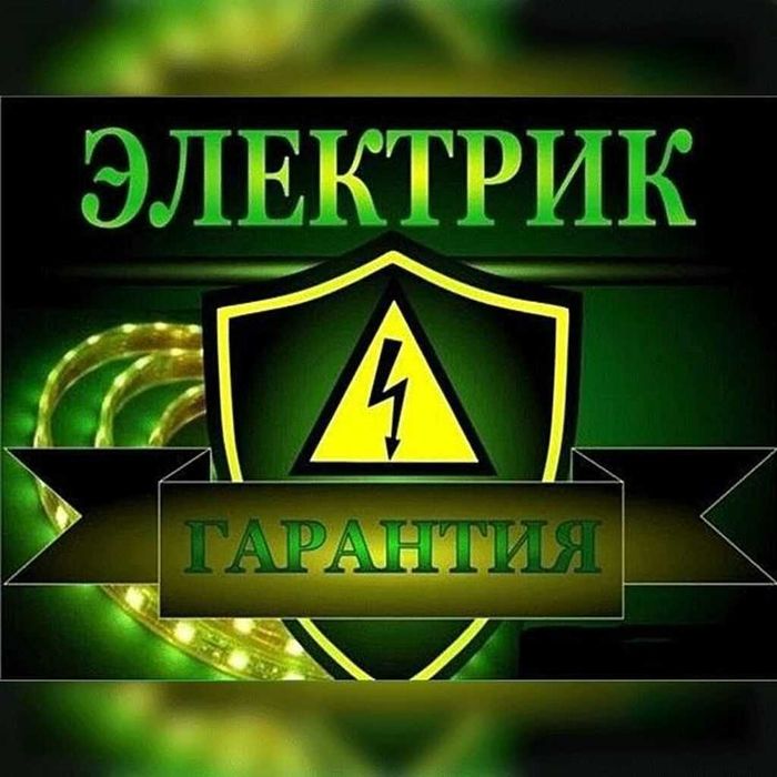 #Электрик Каменское/Вызов электрика/24/7#