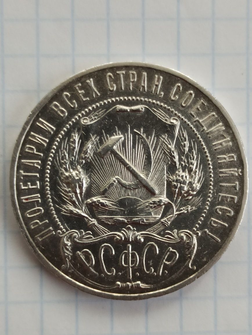 Рубль 1921 р. Срібло