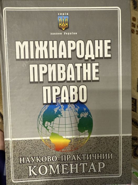 Книга міжнародне-приватне право