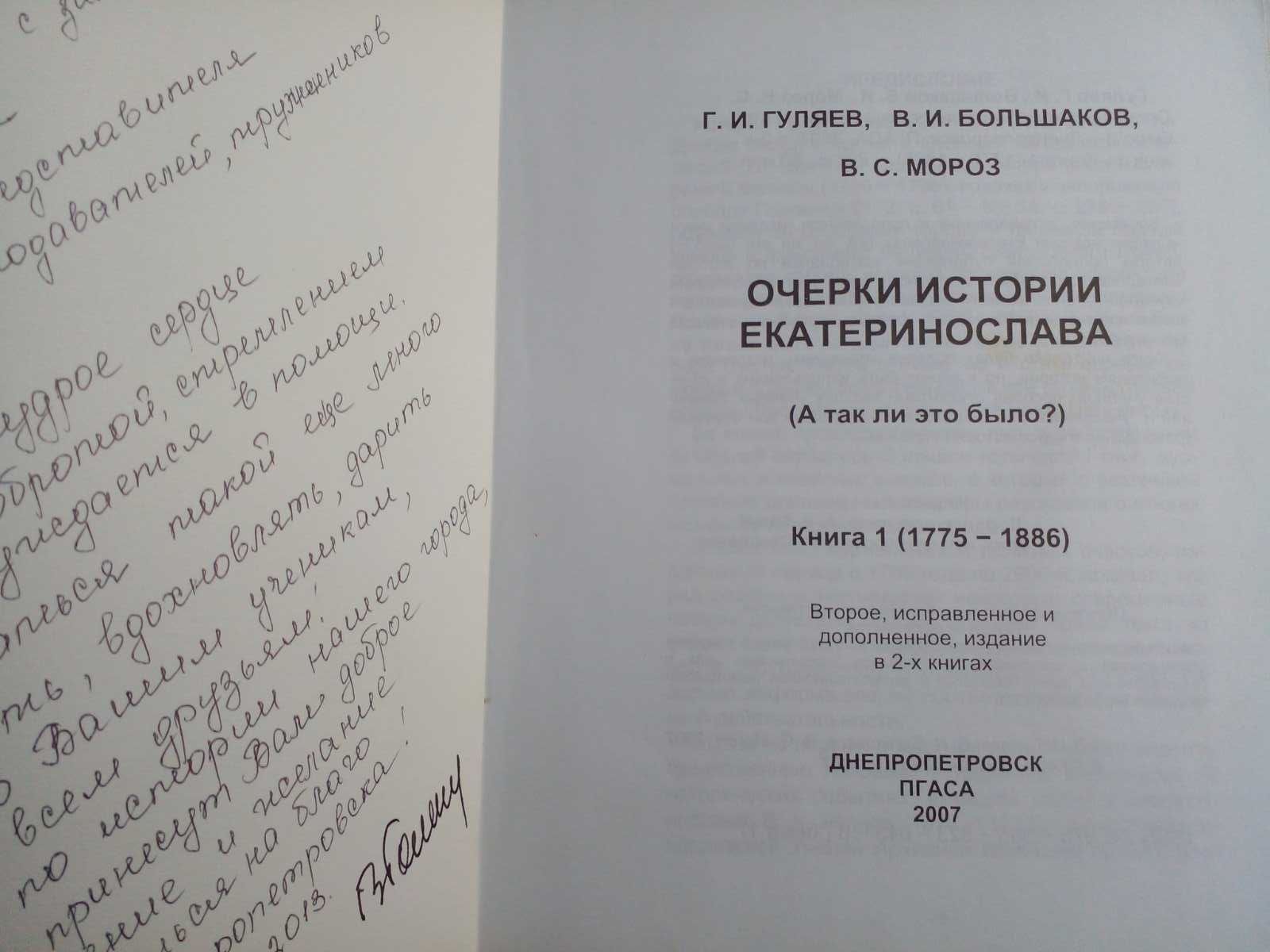 Гуляев Г. и др. Очерки истории Екатеринослава. В 2-х кн.