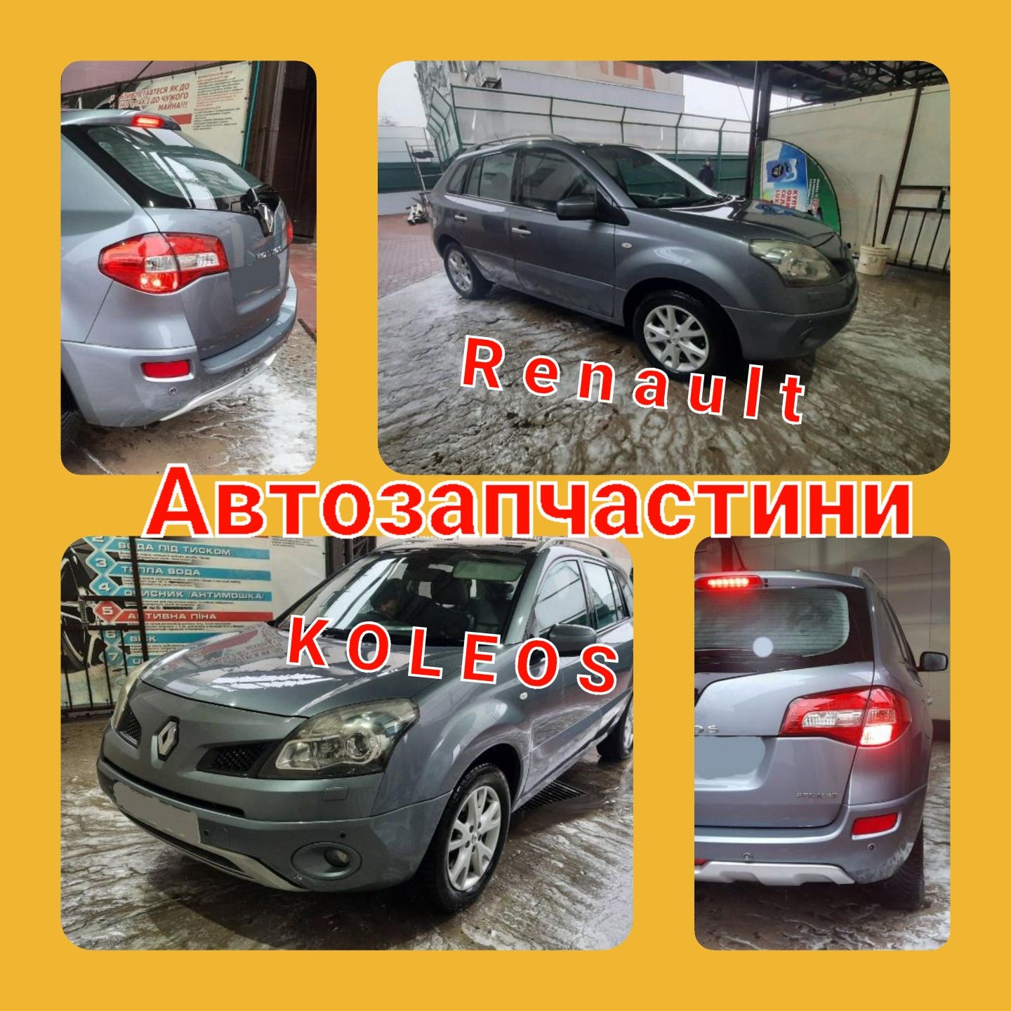 Шрот запчастини Рено Колеос Renault koleos
