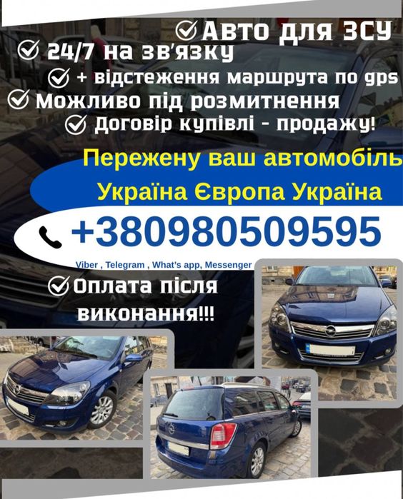 Авто для ЗСУ, прегін авто, перегін авто Україна - Європа - Украінв