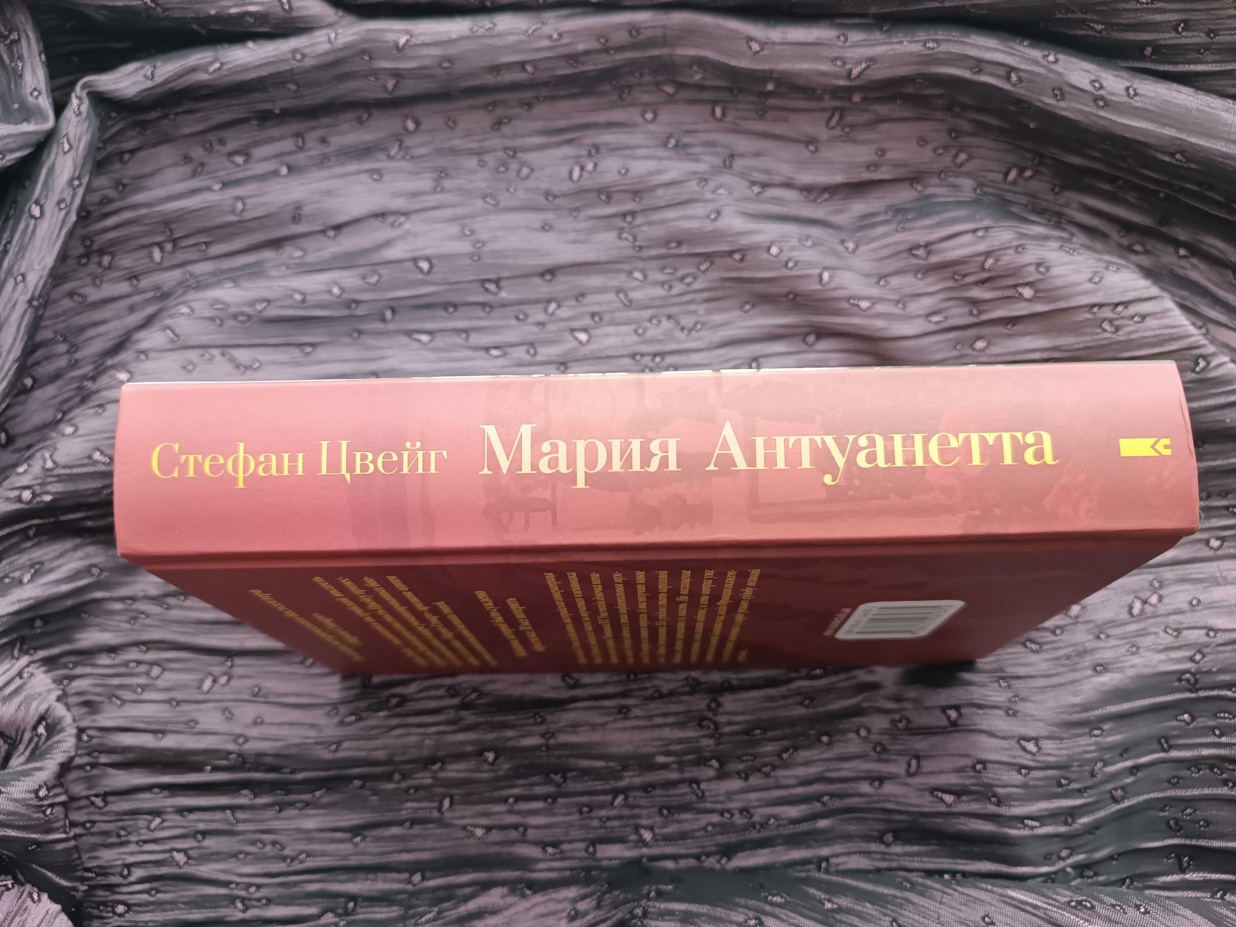 Книга «Мария Антуанетта» Стефан Цвейг, КСД, нова