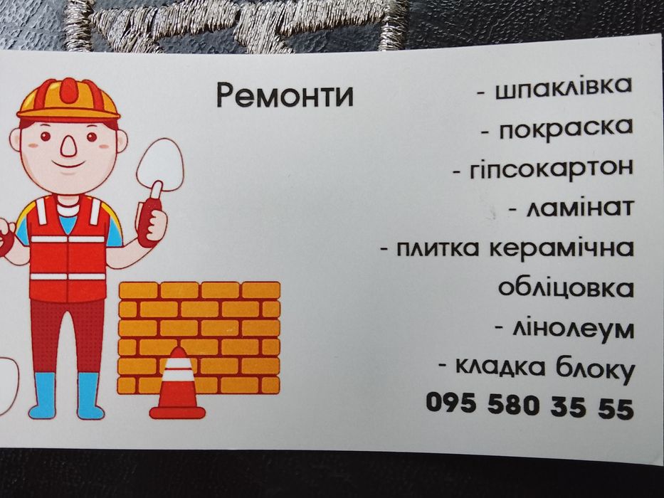 Виконую будівельні роботи