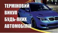 Автовикуп викуп авто львів автовыкуп выкуп