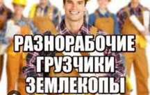 Грузчик, разнорабочий, землекоп, и др.