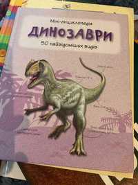 Дитяча енциклопедія динозаврів, атлас,собаки і цуценяти,домашні улюбл