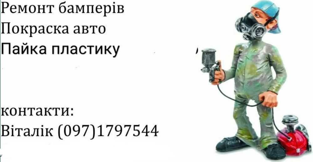 Пайка бамперів та іншої автомобільної пластмаси, покрас авто.