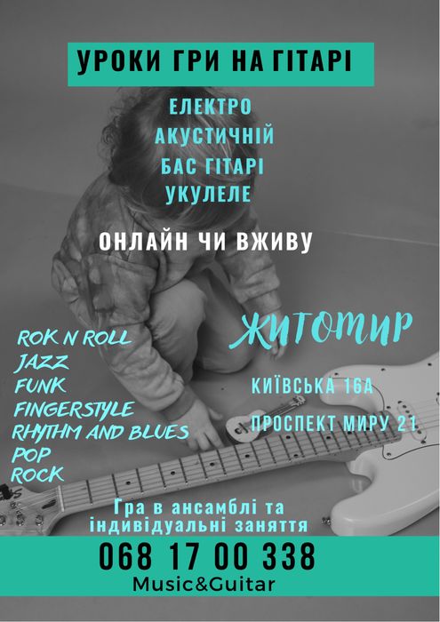 уроки гри на електрогітарі/гітарі/басгітарі/укулеле