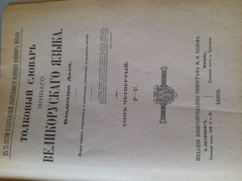 «Толковый словарь» Владимир Даль, 1882 год