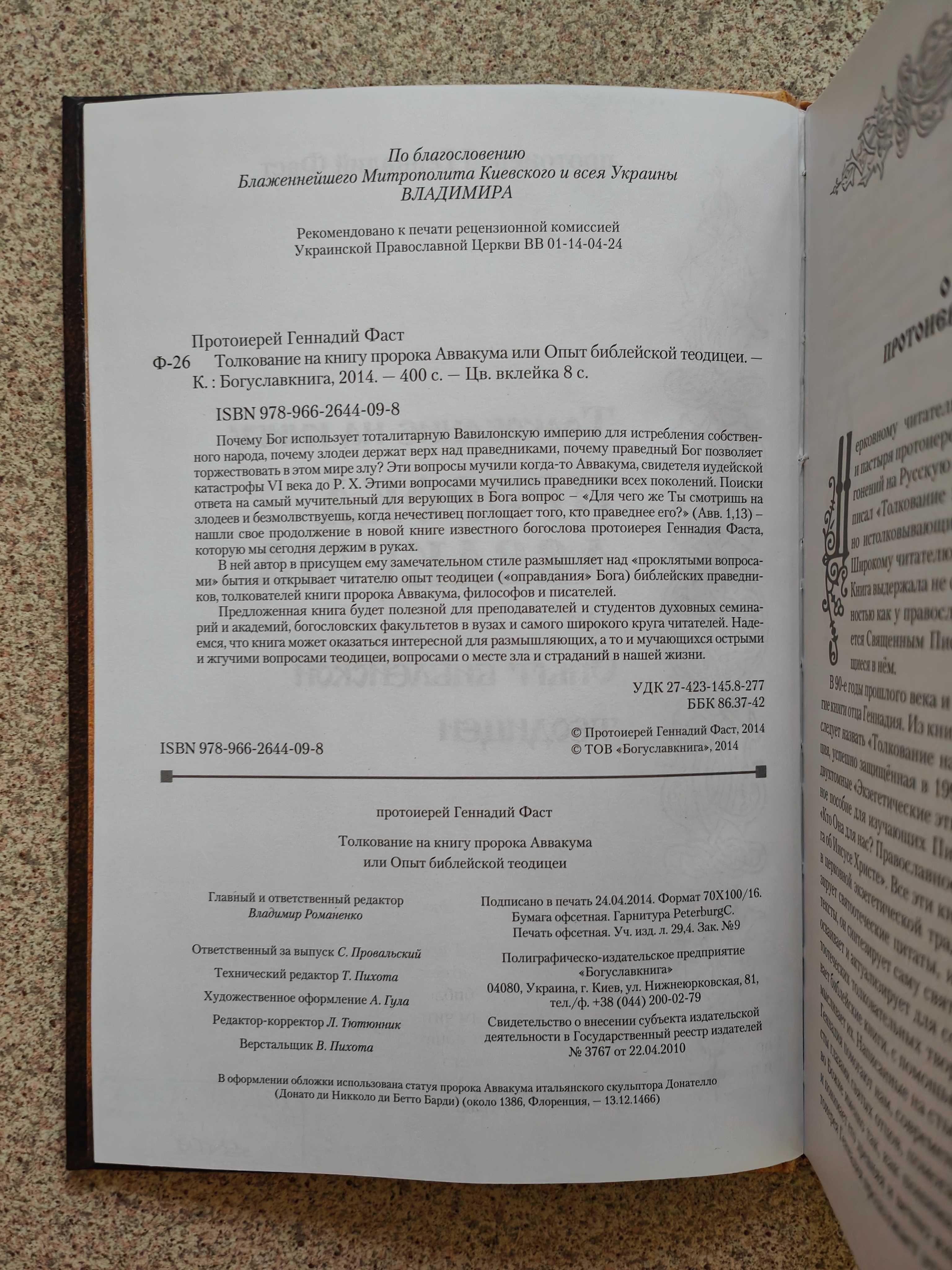 Толкование на книгу пророка Аввакума. Протоиерей Геннадий Фаст