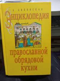 Л. Ляховскапя "Энциклопедия православной обрядовой кухни"