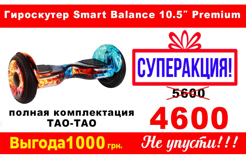 Гироскутер, гироборд Smart Balance 10.5″ самобаланс лучшая цена