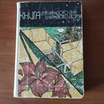Домоводство. Книга для каждого дня и каждого дома. Энциклопедия, 1978
