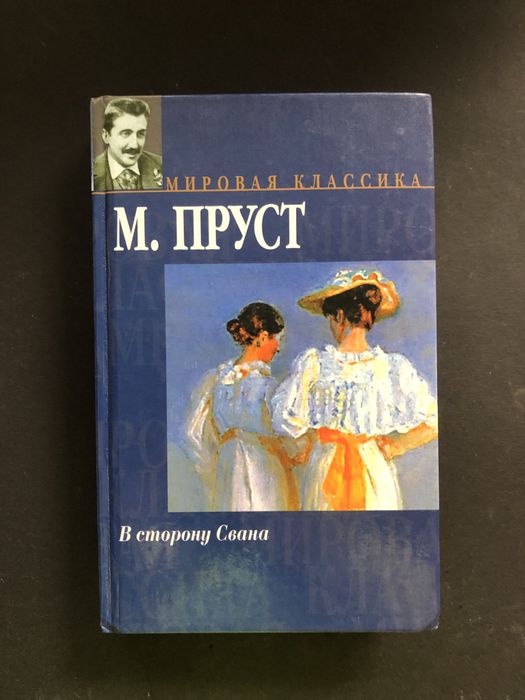 Марсель Пруст в сторону Свана