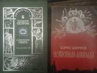 Б. Ширяев Неугасимая лампада. Аркадий Петров Сотворения мира