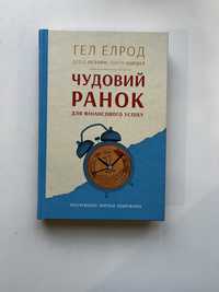 Чудовий ранок. Для фінансового успіху (нова книга з видавництва)