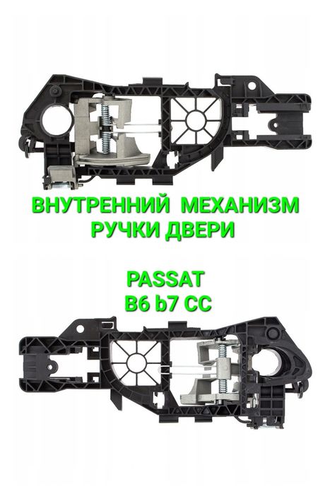 Механизм ручки двери пассат б6 б7 СС Passat b6 b7 CC внутренний