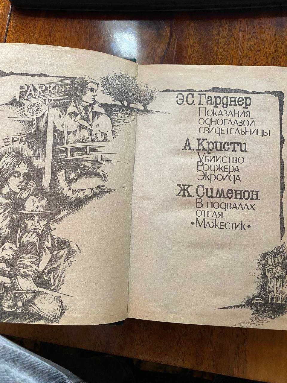 Детективы (Э.С.Гарднер, Агата Кристи, Ж.Сименон) (414 стр.)