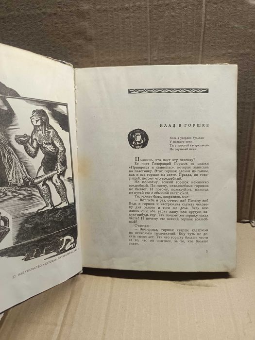 Глина,вода и огонь. Авт.И.Уварова. 1973 г.