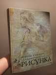 Рисунок. Основы учебного академического рисунка
Книга, Николай Ли