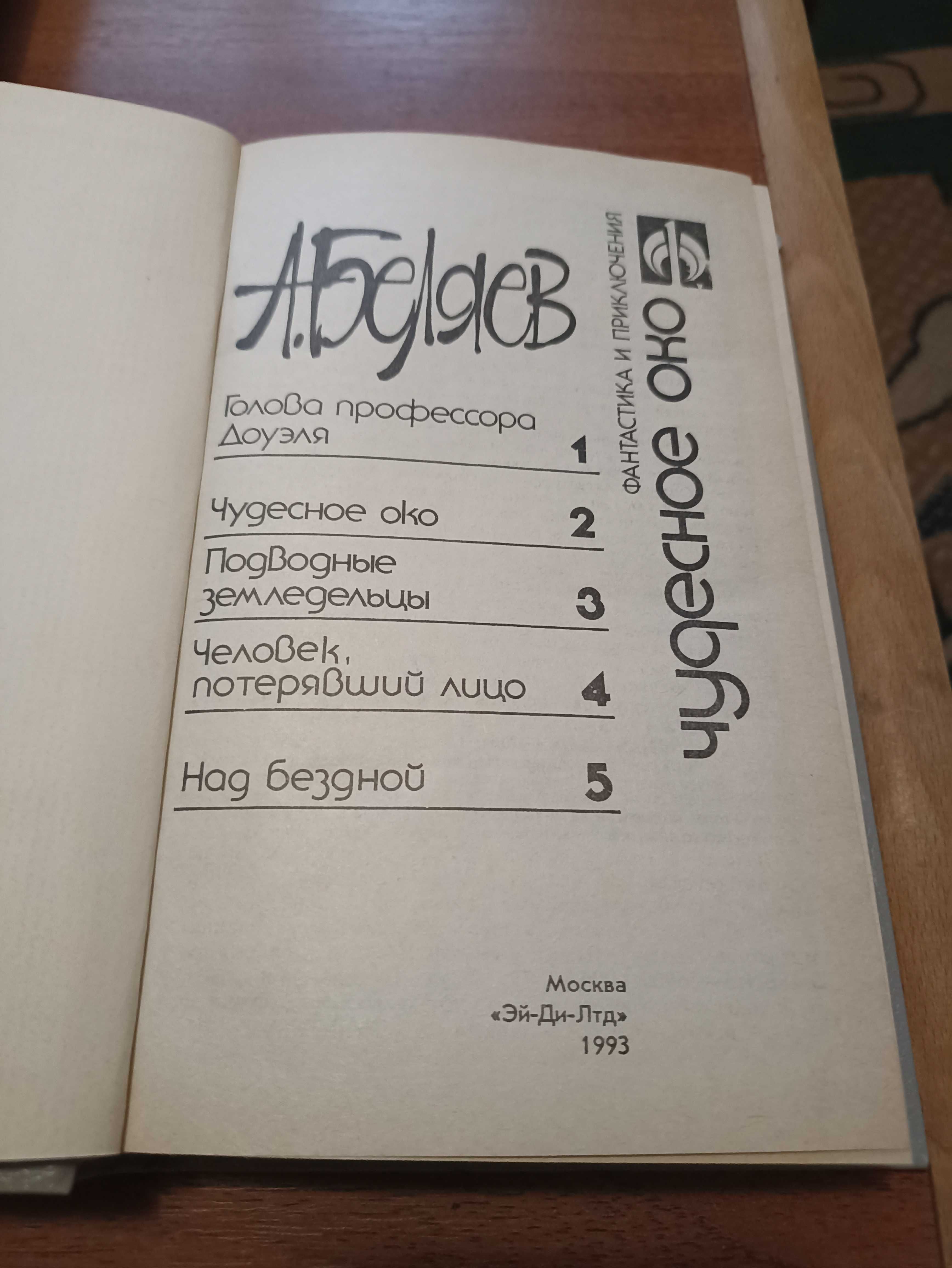А Беляев Человек-амфибия Звезда КЭЦ Чудесное око Над бездной и др.